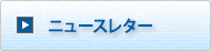 ニュースレター